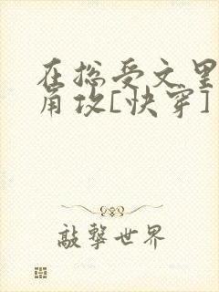 在总受文里抢主角攻[快穿]