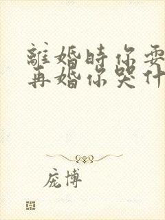 离婚时你耍狠我再婚你哭什么小说