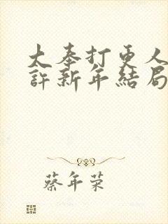 大奉打更人小说许新年结局