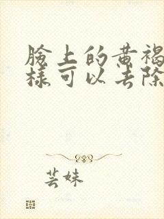 脸上的黄褐斑怎样可以去除