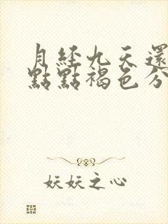 月经九天还有一点点褐色分泌物