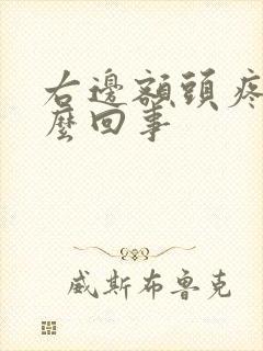 右边额头疼是怎么回事