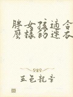 胖女孩适合穿什么样的连衣裙