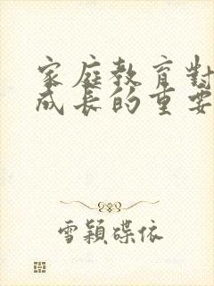 家庭教育对孩子成长的重要性