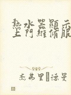 热水器显示e1上门维修服务