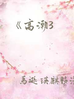 《高潮3
