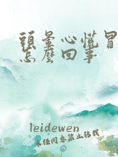 头晕心慌冒汗是怎么回事