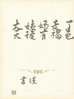 大姨妈走了十几天后有褐色的血