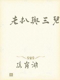 老扒与三儿媳妇