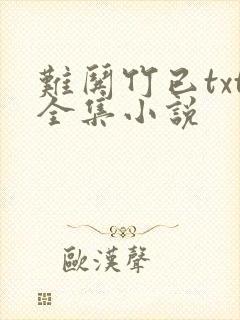 难哄竹已txt全集小说