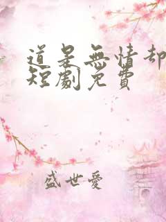道是无情却有情短剧免费