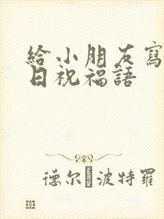 给小朋友写的生日祝福语