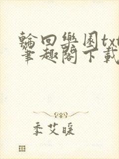 轮回乐园txt笔趣阁下载