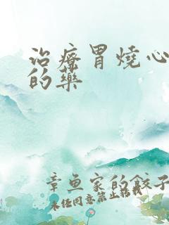 治疗胃烧心反酸的药