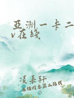 亚洲一卡二卡av在线