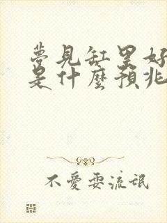 梦见缸里好多鱼是什么预兆