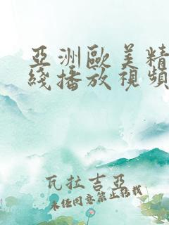 亚洲欧美精品在线播放视频