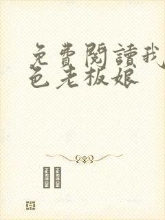 免费阅读我的绝色老板娘