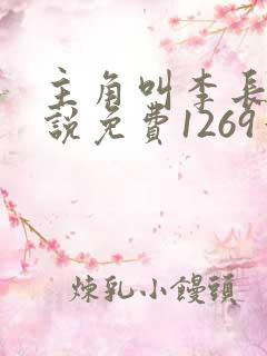 主角叫李长青小说免费1269章