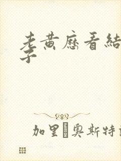 老黄历看结婚日子