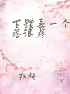 下体长一个硬疙瘩很疼