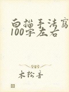 白描手法写同学100字左右