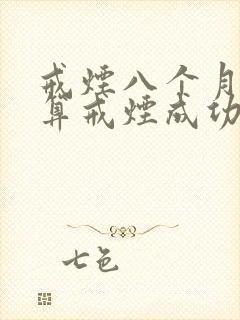 戒烟八个月算不算戒烟成功