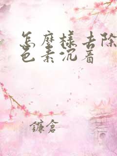 怎么样去除脸上色素沉着