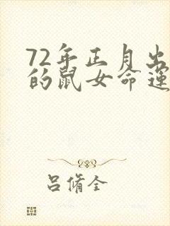 72年正月出生的鼠女命运如何