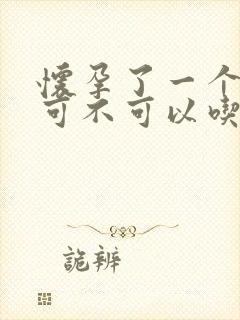 怀孕了一个星期可不可以吃药打掉