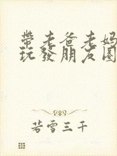 带老爸老妈出去玩发朋友圈的句子