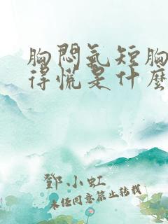 胸闷气短胸口堵得慌是什么原因