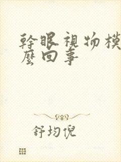 干眼视物模糊怎么回事