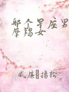 哪个星座男缠着摩羯女