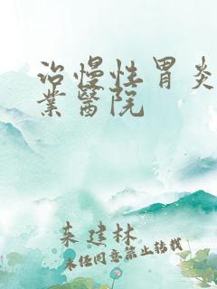 治慢性胃炎的专业医院