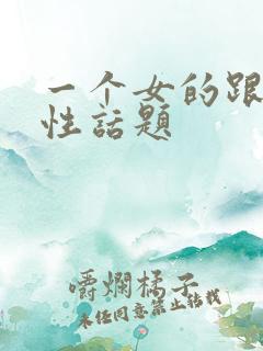 一个女的跟你聊性话题