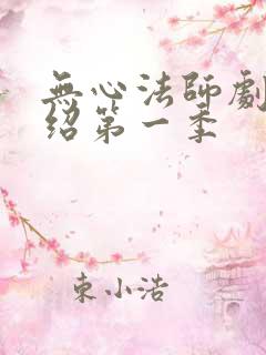 无心法师剧情介绍第一季