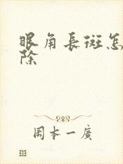 眼角长斑怎样去除