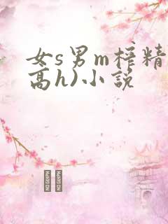 女s男m榨精(高h)小说