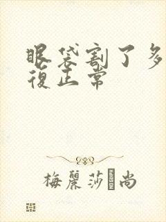 眼袋割了多久恢复正常