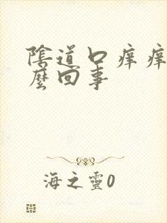 阴道口痒痒的怎么回事