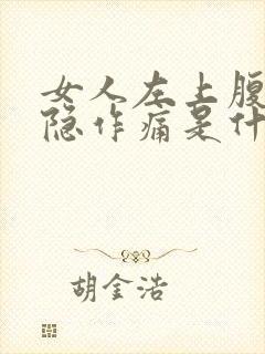 女人左上腹部隐隐作痛是什么原因