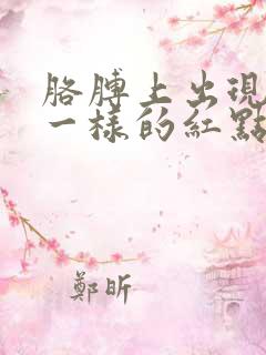 胳膊上出现针尖一样的红点