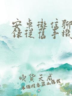 安卓微信聊天记录从旧手机转到新手机