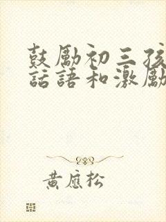 鼓励初三孩子的话语和激励话