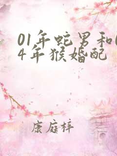 01年蛇男和04年猴婚配