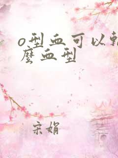 o型血可以输什么血型