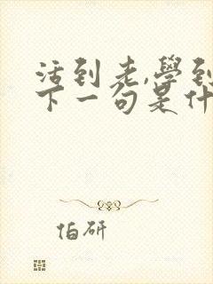 活到老,学到老下一句是什么