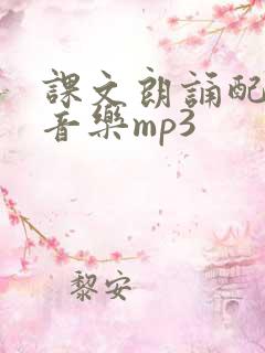 课文朗诵配乐纯音乐mp3