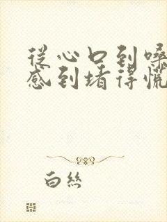 从心口到嗓子眼感到堵得慌